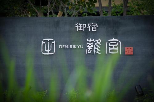 Oyado Den Rikyu - Breathtaking Location and Accessibility