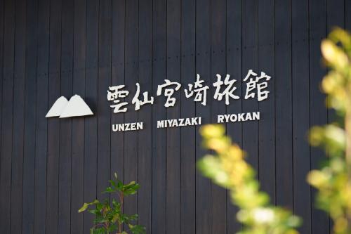 Unzen Miyazaki Ryokan Review