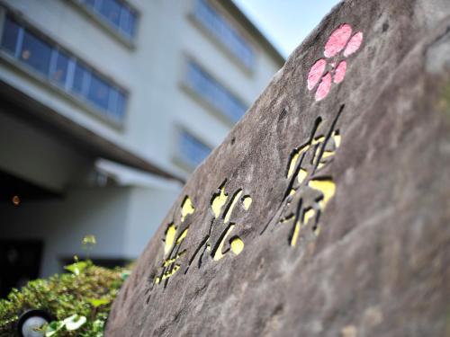 Nisshokan Shinkan Baishokaku - Onsite Facilities and Amenities