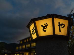 Yawaragi-no-Sato Yadoya - Dining and Cuisine