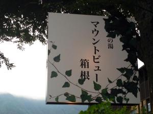 Mount View Hakone - Onsen and Bathing Facilities