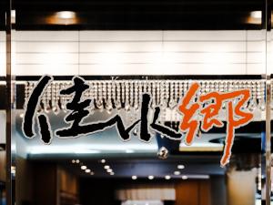 APA Hotel & Resort Kaga Katayamazu Onsen Kasuikyo - Entertainment and Activities